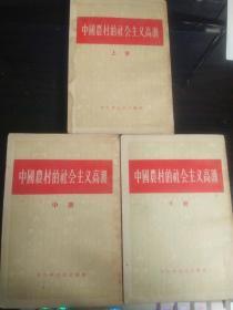 中国农村的社会主义高潮（上、中、下3册）：竖版繁体 1956年1版1印。