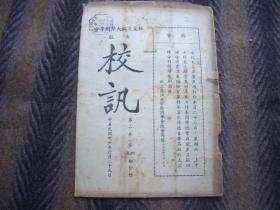 民国时期  私立沪江大学同学会出版《校讯》  民国三十六年（1947年）六月二十五日   第二卷  第四五期合刊    民国实物！特殊历史时期的物证，少见难得！