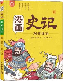 [社版]洋洋兔童书：史记-刘邦项羽[漫画版]