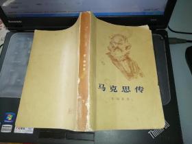 马克思传  下册   【1972 年   一版一印  原版书籍】    作者:  弗·梅林 出版社:  人民出版社   413页-871页   【图片为实拍图，实物以图片为准！】