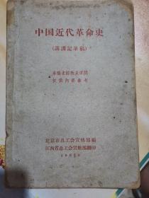 中国近代革命史（讲课记录稿）