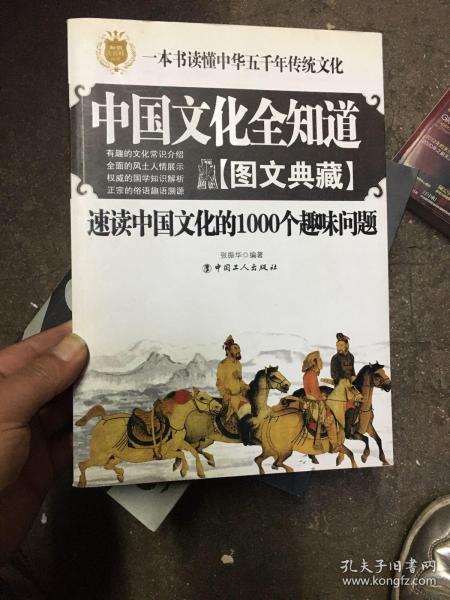 中国文化全知道：速读中国文化的1000个趣味问题（图文典藏）