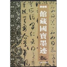 馆藏国宝墨迹.第三辑30本全，