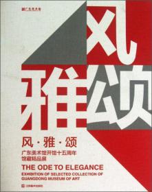 风·雅·颂 : 广东美术馆开馆十五周年馆藏精品展