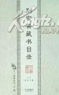 别宥斋藏书目录(共2册) (其他)