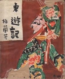 梅兰芳1959年访日记录《东游记》