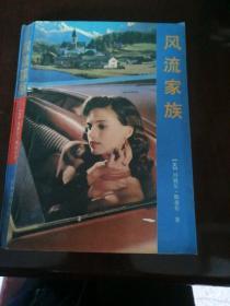 风流家族