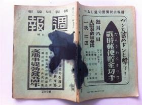 1942年【週報】（有黑色污点如图）