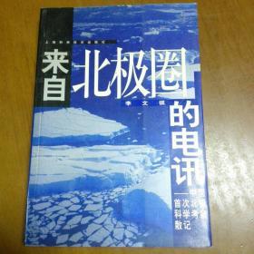 来自北极圈的电讯:中国首次北极科学考察散记