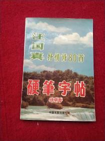 汪国真抒情诗80首硬笔字帖