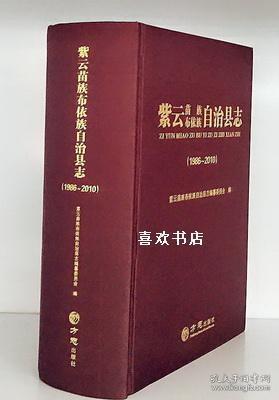 紫云苗族布依族自治县志（1986-2010）