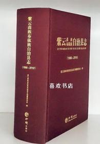 紫云苗族布依族自治县志（1986-2010）