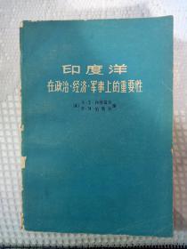 印度洋在政治、经济、军事上的重要性