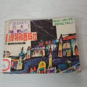 连环画查良特与西玛拉1987年一版一印