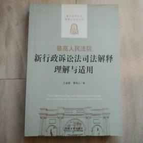 最高人民法院新行政诉讼法司法解释理解与适用