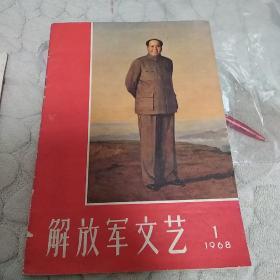 解放军文艺(1968.1)
