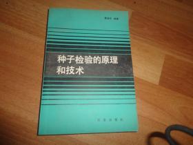 种子检验的原理和技术