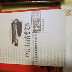 中共甘肃省委党校校史:1952～2002