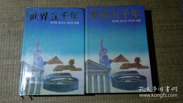 世界五千年上下册