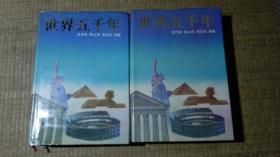 世界五千年上下册