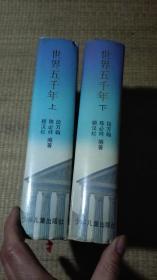 世界五千年上下册