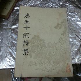 唐五十家诗集（6）