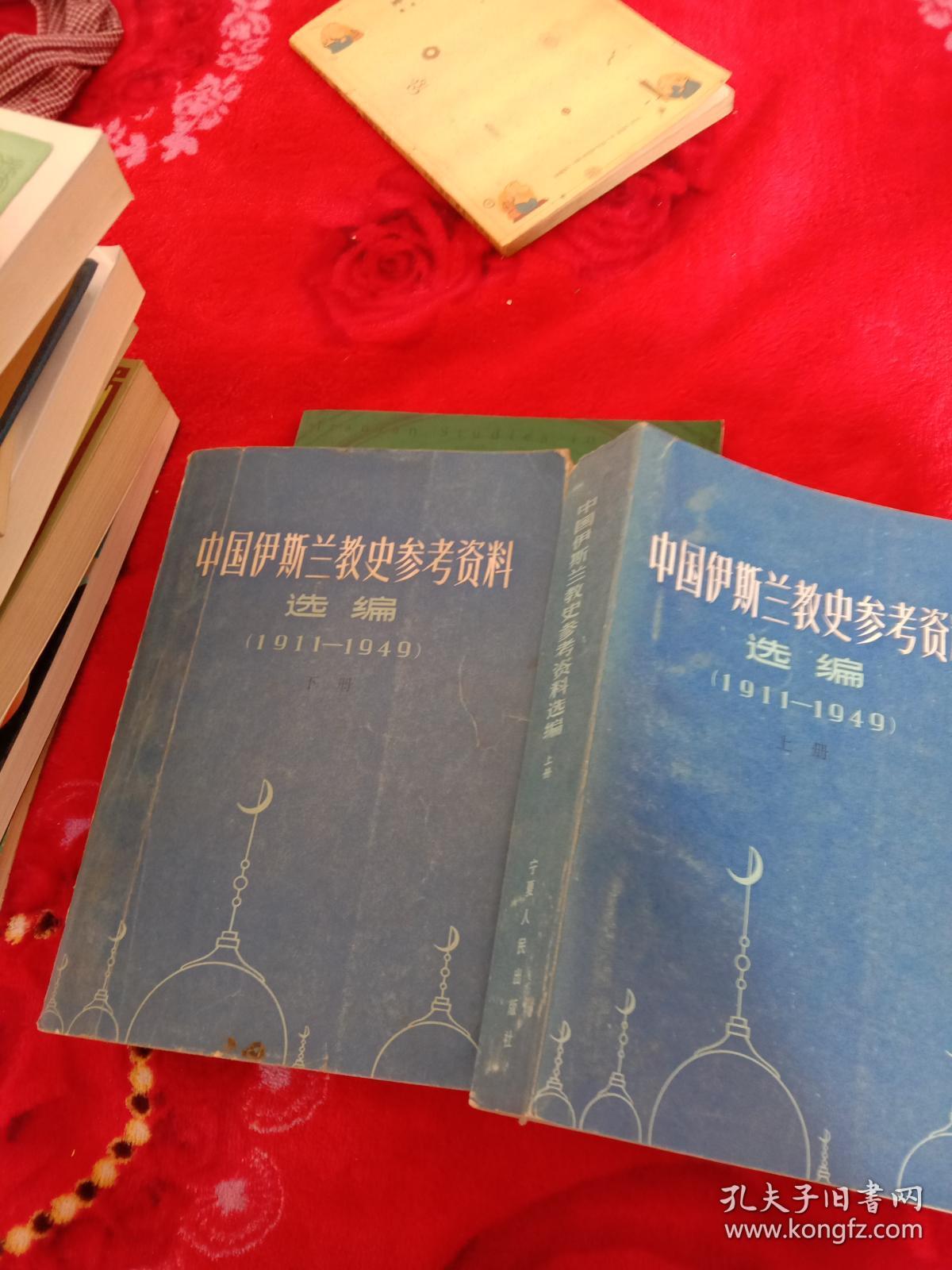 《中国伊斯兰教史参考资料选编》（1911-1949）上下册