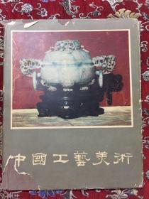 中国工艺美术 1959年6月北京【 布面精装 全是图片 有毛像】