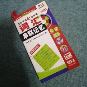 【長春鈺程書屋】大学英语词汇黑白记忆·大学英语4级考试：词汇串联记忆（710分新题型/中国社会出版社09年四版一印/含光盘）