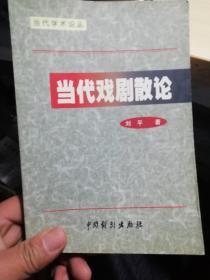 当代戏剧散论--当代学术论丛---签名本