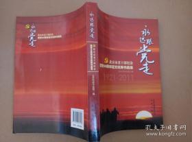 北京市老干部纪念建党90周年征文优秀作品集:1921-2011