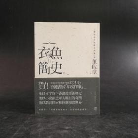台湾联经版 董启章《衣魚簡史：董啟章中短篇小說集Ⅱ》