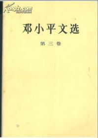 邓小平文选第三卷（1版4印）.上海印刷