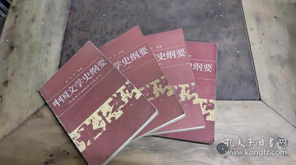中国文学史纲要 （1234共4本）