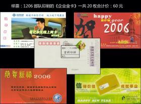 样票：1206部队印刷的《企业金卡》一共20枚合计价：