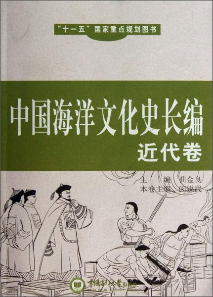 中国海洋文化史长编. 近代卷