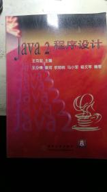 JAVA 2 程序设计