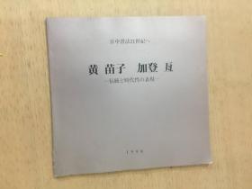 日中书法21世纪へ：黄苗子·加登互——伝统と时代性の表现