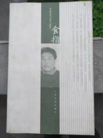 中国当代名诗人选集：食指，一版一印食指：1948年生，原名郭路生，北京人，祖籍山东鱼台。毕业于北京一机部小学、北京第五十六中学。1968年“插队”下乡至山西汾阳杏花村。1971年参军，任浙江舟嵊要塞部队战士、文书。1973年复员回京，同年11月患病住院。1974年起在北京光电技术研究所当工人，后多次因病住院。1990年5月转入北京第三福利院，2002年3月出院，现病退在家。1981年开始发表作品。