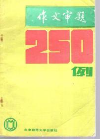 作文審題250例.1986年1版1印
