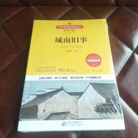 城南旧事 语文新课标 备考导读版 (中考真题回放及模拟）