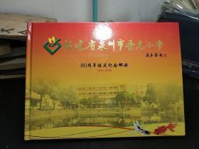 福建省泉州市晋光小学80周年校庆纪念邮册（1928－2008）