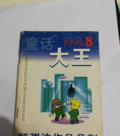 童话大王1999.8