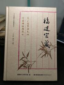 福建官箴 精装