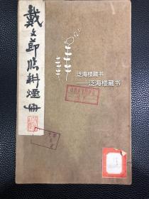 李瑞荃旧藏 【戴熙珂罗版画册】1册全。此册为戴熙临王翚册页，民国珂罗版，曾经李瑞荃收藏，封面发笺签条有李瑞荃题名钤印。罕见