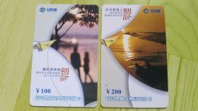 后付费固定电话充值卡(朝夕之间)红日照海上、晚风徐徐地拂来（2枚）