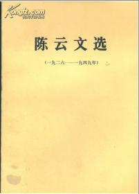 陈云文选（一九二六－一九四九年）