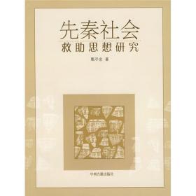 先秦社会救助思想研究