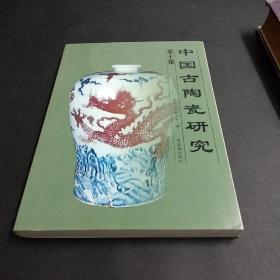 中国古陶瓷研究.第十辑