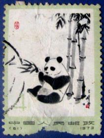 编号61、熊猫4分--早期邮票甩卖--实物拍照--保真